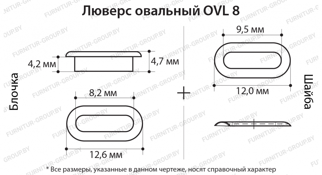 Люверс овальный OVL 8.jpg
